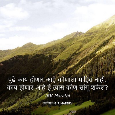 Picture 03 - उपदेशक 8:7 MARIRV - पुढे काय होणार आहे - Bible Verse Picture