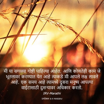 Picture 03 - उपदेशक 8:9 MARIRV - मी या सगळ्या - Bible Verse Picture