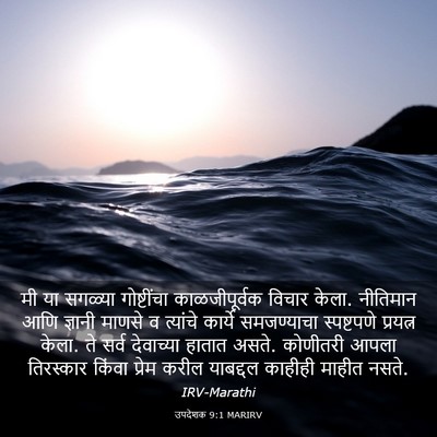 Picture 03 - उपदेशक 9:1 MARIRV - मी या सगळ्या - Bible Verse Picture