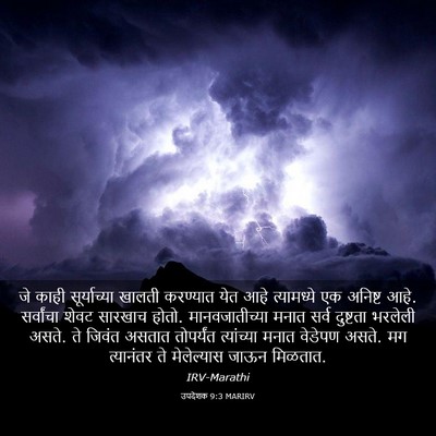 Picture 03 - उपदेशक 9:3 MARIRV - जे काही - Bible Verse Picture