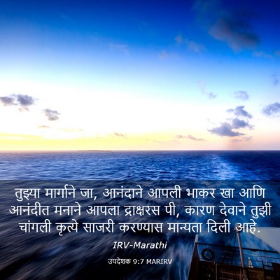 Picture 03 - उपदेशक 9:7 MARIRV - तुझ्या मार्गाने - Bible Verse Picture