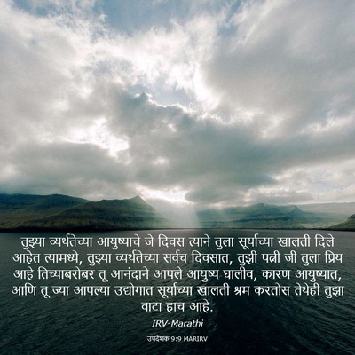 Picture 03 - उपदेशक 9:9 MARIRV - तुझ्या - Bible Verse Picture
