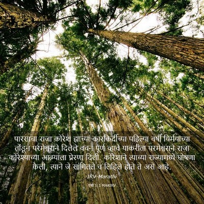Picture 03 - एज्रा 1:1 MARIRV - पारसाचा राजा - Bible Verse Picture