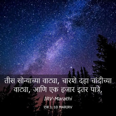 Picture 03 - एज्रा 1:10 MARIRV - तीस सोन्याच्या - Bible Verse Picture