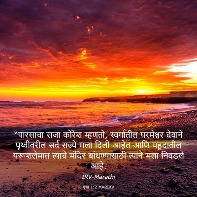 Picture 03 - एज्रा 1:2 MARIRV - “पारसाचा राजा - Bible Verse Picture
