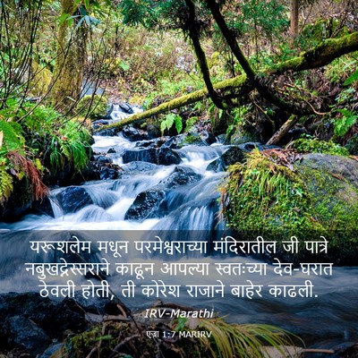 Picture 03 - एज्रा 1:7 MARIRV - यरूशलेम मधून - Bible Verse Picture