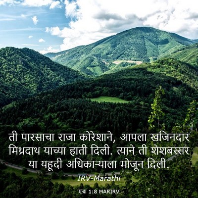 Picture 03 - एज्रा 1:8 MARIRV - ती पारसाचा राजा - Bible Verse Picture