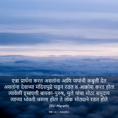 Picture 03 - एज्रा 10:1 MARIRV - एज्रा प्रार्थना - Bible Verse Picture
