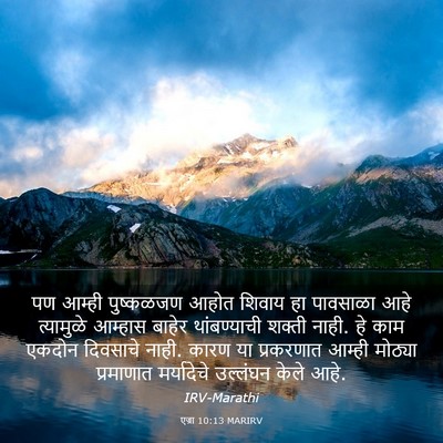 Picture 03 - एज्रा 10:13 MARIRV - पण आम्ही पुष्कळजण - Bible Verse Picture