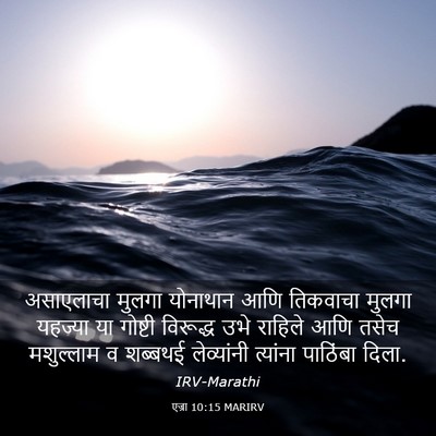 Picture 03 - एज्रा 10:15 MARIRV - असाएलाचा मुलगा - Bible Verse Picture