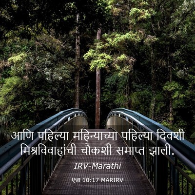 Picture 03 - एज्रा 10:17 MARIRV - आणि पहिल्या - Bible Verse Picture