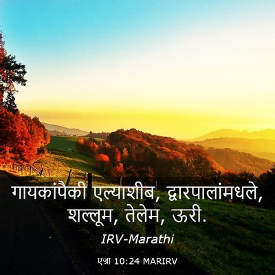 Picture 03 - एज्रा 10:24 MARIRV - गायकांपैकी - Bible Verse Picture