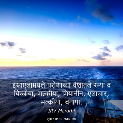 Picture 03 - एज्रा 10:25 MARIRV - इस्राएलामधले - Bible Verse Picture