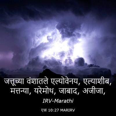 Picture 03 - एज्रा 10:27 MARIRV - जत्तूच्या वंशातले - Bible Verse Picture