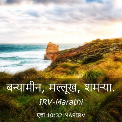 Picture 03 - एज्रा 10:32 MARIRV - बन्यामीन, मल्लूख, - Bible Verse Picture