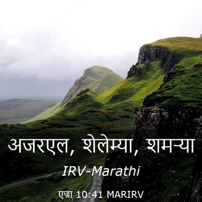 Picture 03 - एज्रा 10:41 MARIRV - अजरएल, शेलेम्या, - Bible Verse Picture