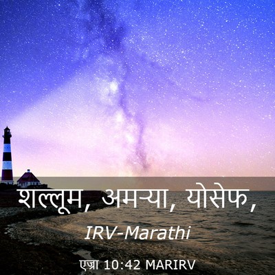 Picture 03 - एज्रा 10:42 MARIRV - शल्लूम, अमऱ्या, - Bible Verse Picture