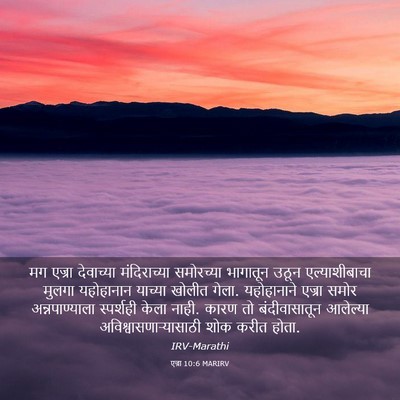 Picture 03 - एज्रा 10:6 MARIRV - मग एज्रा देवाच्या - Bible Verse Picture