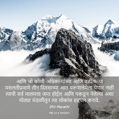 Picture 03 - एज्रा 10:8 MARIRV - आणि जो कोणी - Bible Verse Picture