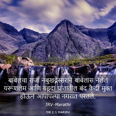 Picture 03 - एज्रा 2:1 MARIRV - बाबेलचा राजा - Bible Verse Picture
