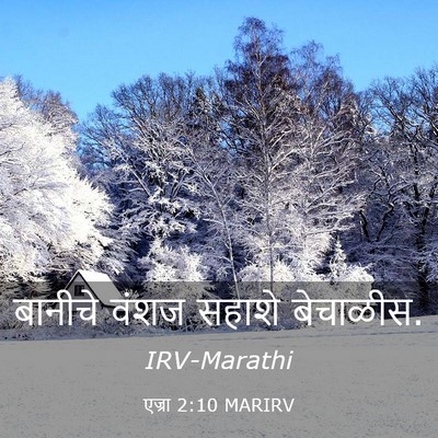 Picture 03 - एज्रा 2:10 MARIRV - बानीचे वंशज सहाशे - Bible Verse Picture
