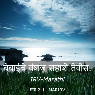 Picture 03 - एज्रा 2:11 MARIRV - बेबाईचे वंशज - Bible Verse Picture