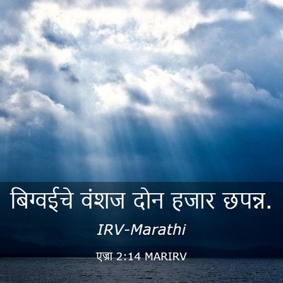Picture 03 - एज्रा 2:14 MARIRV - बिग्वईचे वंशज दोन - Bible Verse Picture