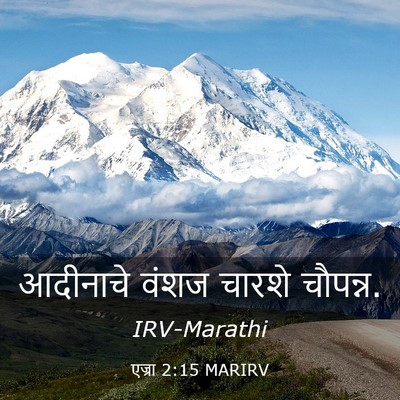 Picture 03 - एज्रा 2:15 MARIRV - आदीनाचे वंशज - Bible Verse Picture