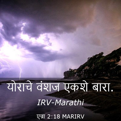 Picture 03 - एज्रा 2:18 MARIRV - योराचे वंशज एकशे - Bible Verse Picture