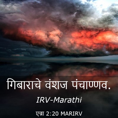 Picture 03 - एज्रा 2:20 MARIRV - गिबाराचे वंशज - Bible Verse Picture