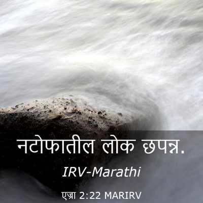 Picture 03 - एज्रा 2:22 MARIRV - नटोफातील लोक - Bible Verse Picture