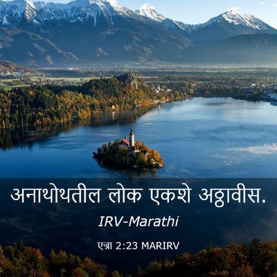 Picture 03 - एज्रा 2:23 MARIRV - अनाथोथतील लोक - Bible Verse Picture