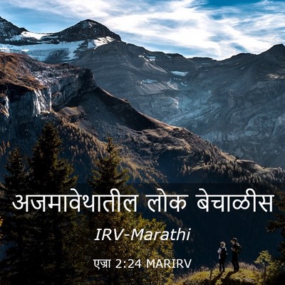 Picture 03 - एज्रा 2:24 MARIRV - अजमावेथातील लोक - Bible Verse Picture
