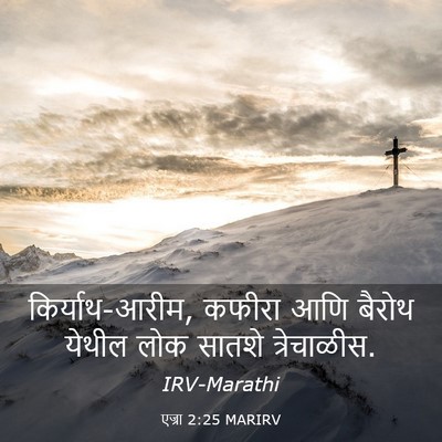Picture 03 - एज्रा 2:25 MARIRV - किर्याथ-आरीम, - Bible Verse Picture