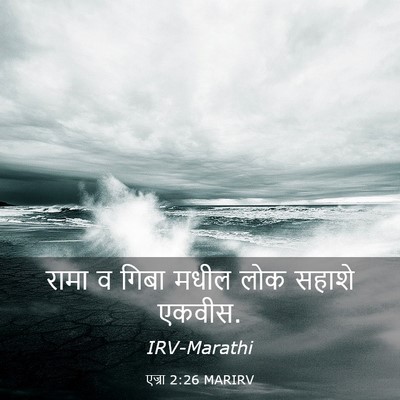 Picture 03 - एज्रा 2:26 MARIRV - रामा व गिबा मधील - Bible Verse Picture