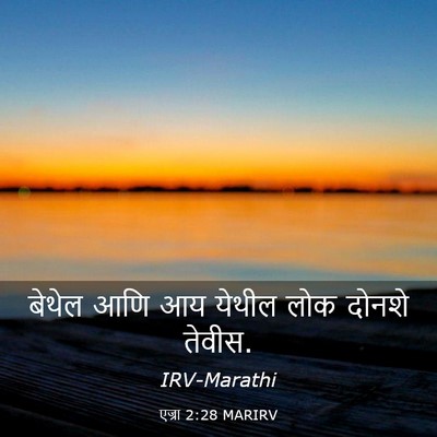 Picture 03 - एज्रा 2:28 MARIRV - बेथेल आणि आय येथील - Bible Verse Picture
