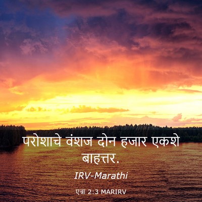 Picture 03 - एज्रा 2:3 MARIRV - परोशाचे वंशज दोन - Bible Verse Picture