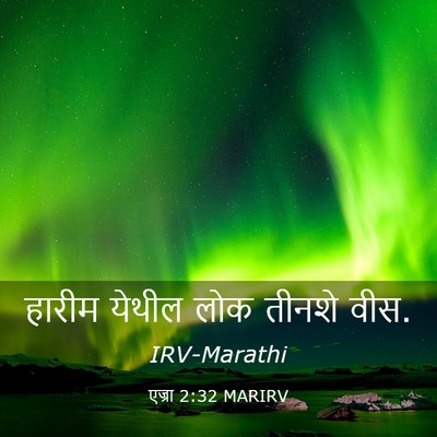 Picture 03 - एज्रा 2:32 MARIRV - हारीम येथील लोक - Bible Verse Picture