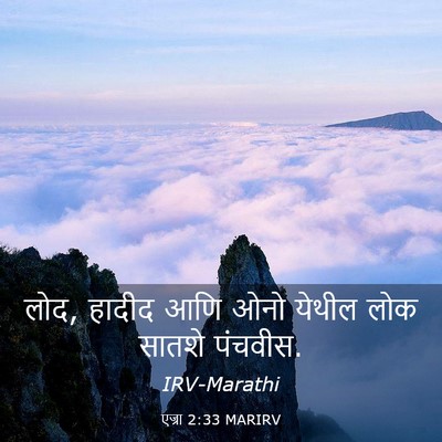 Picture 03 - एज्रा 2:33 MARIRV - लोद, हादीद आणि ओनो - Bible Verse Picture
