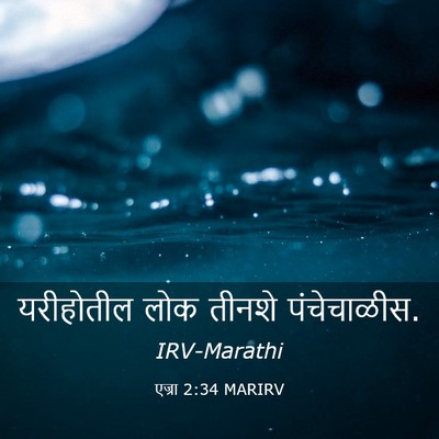 Picture 03 - एज्रा 2:34 MARIRV - यरीहोतील लोक - Bible Verse Picture
