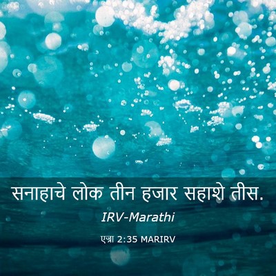 Picture 03 - एज्रा 2:35 MARIRV - सनाहाचे लोक तीन - Bible Verse Picture