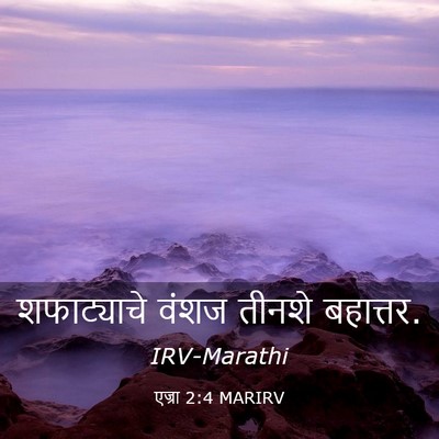 Picture 03 - एज्रा 2:4 MARIRV - शफाट्याचे वंशज - Bible Verse Picture