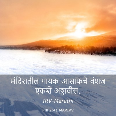 Picture 03 - एज्रा 2:41 MARIRV - मंदिरातील गायक - Bible Verse Picture
