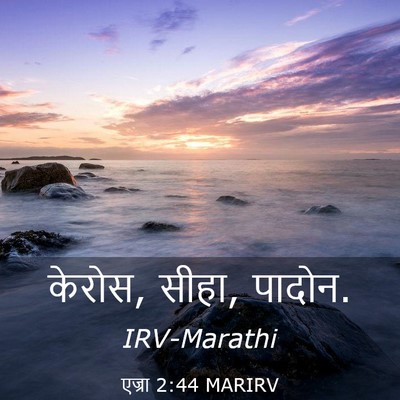Picture 03 - एज्रा 2:44 MARIRV - केरोस, सीहा, - Bible Verse Picture