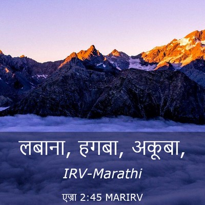 Picture 03 - एज्रा 2:45 MARIRV - लबाना, हगबा, - Bible Verse Picture