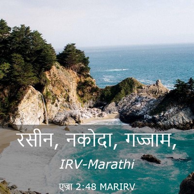 Picture 03 - एज्रा 2:48 MARIRV - रसीन, नकोदा, - Bible Verse Picture