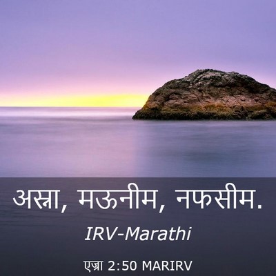 Picture 03 - एज्रा 2:50 MARIRV - अस्ना, मऊनीम, - Bible Verse Picture