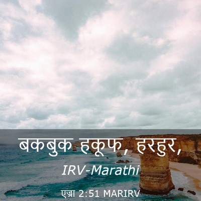 Picture 03 - एज्रा 2:51 MARIRV - बकबुक हकूफ, - Bible Verse Picture