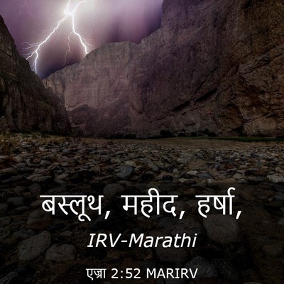 Picture 03 - एज्रा 2:52 MARIRV - बस्लूथ, महीद, - Bible Verse Picture