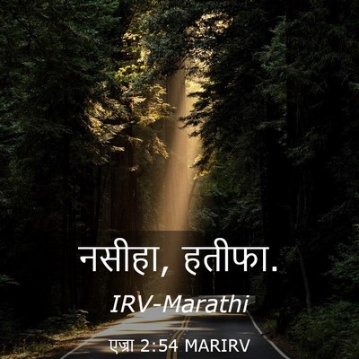 Picture 03 - एज्रा 2:54 MARIRV - नसीहा, - Bible Verse Picture